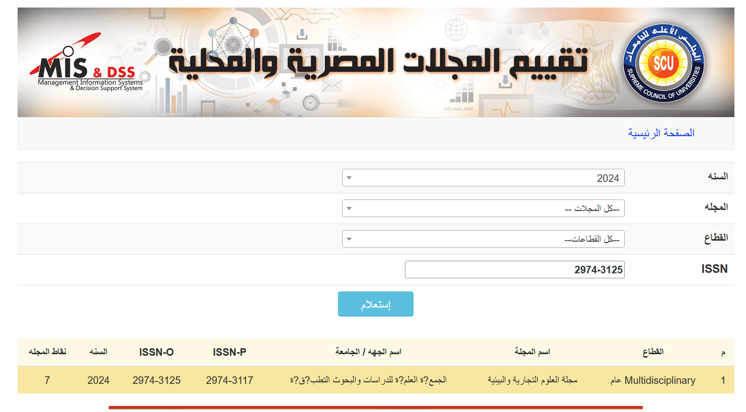 حصول مجلة العلوم التجاریة والبیئیة علي 7/7 درجات في تقييم المجلس الأعلي للجامعات لترقية الأساتذة والأساتذة المساعدون