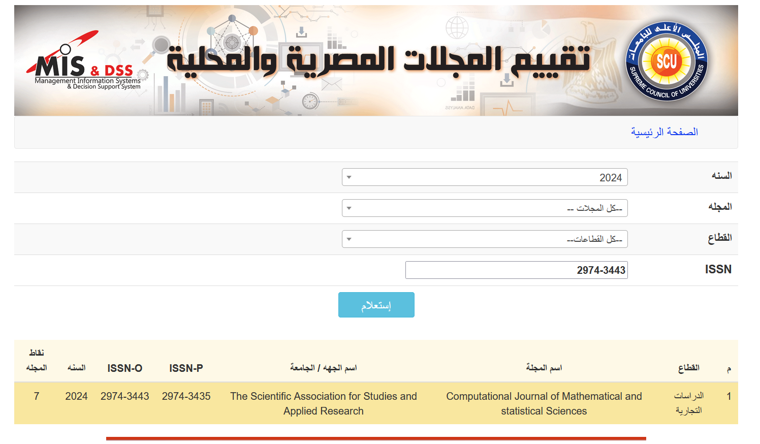 حصول مجلة Computational Journal of Mathematical and Statistical Sciences علي 7/7 درجات في تقييم المجلس الأعلي للجامعات لترقية الأساتذة والأساتذة المساعدون
